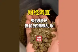 #央视曝光低价宠物粮乱象  央视曝光