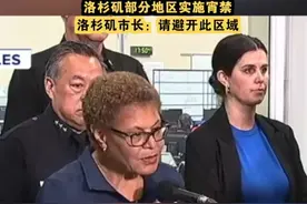 洛杉矶部分地区实施宵禁！ 
