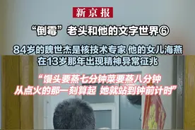 “倒霉”老头和他的文字世界⑥84岁的魏世杰是核技术专家 他的女儿海燕，在13岁那年出现精神异常征兆，“馒头要蒸七分钟菜要蒸八分钟，从点火的那一刻算起 她就站到钟前计时