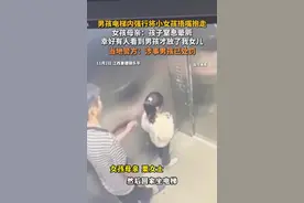 男孩电梯内强行将小女孩捂嘴抱走，女孩母亲：孩子窒息晕厥 幸好有人看到男孩才放了我女儿 当地警方：涉事男孩已处罚 #江西景德镇 #社会新闻 视频封面