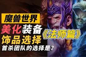 魔兽正式服美化装备做什么？饰品选什么？《法师篇》 #魔兽世界视频封面