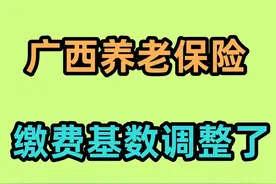 2024年广西养老保险缴费基数调整，60%档次交，一年交多少视频封面
