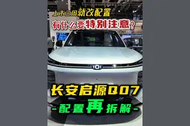 上市三周就改配置：启源Q07，有什么变化？ #长安启源Q07 #启源Q07 #十万左右性价比高的车型推荐 #十万左右推荐车型 #家用SUV