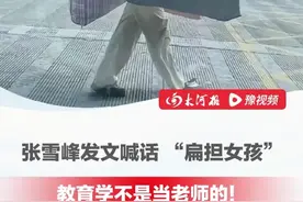 高考后独自挑行李回家的女生称“未来想读教育专业，毕业后当老师”，教育博主张雪峰发文喊话：教育学不是当老师的！#张雪峰  #高考  #志愿填报视频封面