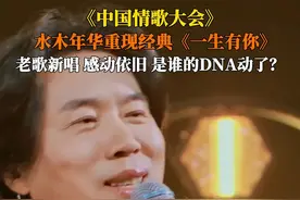 开口感动！#水木年华再现一生有你回忆杀 近日，四川成都。中国情歌大会，@水木年华乐团再唱一生有你，教室窗边阳光斜照，民谣吉他声混着蝉鸣，这不就是青春BGM吗？#中国情歌大会#水木年华