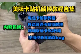 美版卡贴机解锁教程合集！建议点赞收藏！#卡贴机 #教程视频封面