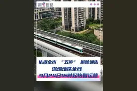根据《深圳市防汛防旱防风指挥部关于在全市范围内解除“五停”的通告》，经安全检查，深圳地铁全线已具备安全运营条件，将于9月24日16:00开始恢复运营，各线维持行车间隔6—9分钟。#深圳  #台风“桦加沙” #防范台风 #媒体精选计划 @抖音短视频