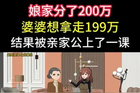 娘家分了200万婆婆想拿走199万结果被亲家公上了一课#家庭情感动画故事 #原创动画 #婆媳关系 #夫妻情感 #情感故事视频封面