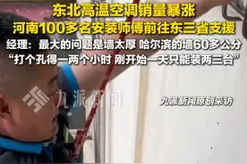 7月12日报道，黑龙江哈尔滨，#河南100多名安装师傅前往东三省支援  ，空调经理：最大的问题是墙太厚，刚开始一天只能装两三台，还有师傅手受伤。