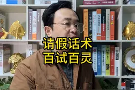 请假话术百试百灵 #体制内 #编制 #认知视频封面