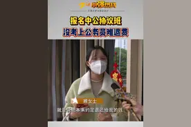 【报名中公协议班 没考上公务员难退费】顾女士两年前报名了中公教育公务员考试的培训班，总价27800元，约定没有考上可以退款。顾女士最终没能录取，可是一年半的时间过去了，她一直没有收到退款。#浙江dou知道 @抖音短视频视频封面