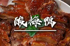 鸭子的这种做法真的可以试试 这样的天气真的很适合吃这个酸酸甜甜的酸梅鸭，皮爽肉滑超送饭的。#酸梅鸭