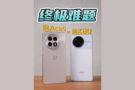 终极难题有答案了！一加Ace5和红米K80这样选就对了 #一加Ace5