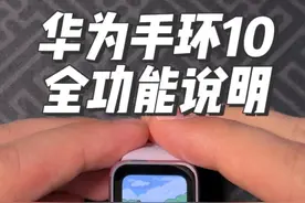 华为手环10手环端全功能说明！ 硬件采用了铝合金外壳