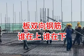 板双向钢筋谁在上 谁在下 #建筑识图 #建筑图纸识图 #零基础学看施工图纸视频封面