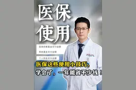 医保这些使用小技巧，学会了，一年能省不少钱！ #心外赵铎 #抖出健康知识宝藏 #医保缴费 #挂号 #医保报销
