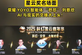 星云奖现场刘慈欣对话荣耀YOYO！人类难圆的科幻梦让AI去实现#刘慈欣称不介意修改三体遭AI回怼#刘慈欣#科幻