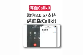 最新版微信8.0.57，也有满血版Callkit #满血版callkit视频封面