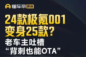 24款极氪001变身25款？老车主吐槽“背刺也能OTA” #极氪001 #背刺 #OTA #解读 #直击真相