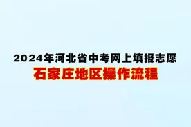 新鲜出炉！2024年河北省中考网上填报志愿 石家庄地区操作流程