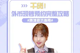 干货！外币现钞预约完整攻略~#跨境避坑指南 #中国银行北京分行 #干货分享 #金融知识视频封面