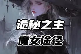 诡秘之主中的魔女途径到底有什么非凡之力？#小说  #诡秘之主
