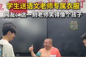 学生送语文老师专属衣服。网友：这一刻老师笑得像个孩子。#毕业  #秀我中国