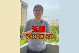 反正我是看不懂了，那现在不管干啥处理器就必须用7800X3D是吧？#电脑 #diy电脑 #AMD #7800X3D #处理器
