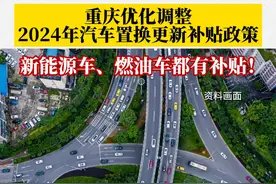 11月19日，重庆优化调整2024年汽车置换更新补贴政策，总体预算资金优化调整为10.3亿元，购买新能源车、燃油车都有补贴！视频封面