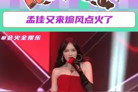 #孟佳又来煽风点火了  红裙黑靴细高跟，这种舞台简直就是JIA神的统治区！ #孟佳视频封面