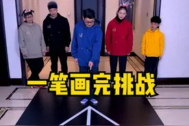 一笔画完挑战第七期，太好玩了，留着以后玩！！！ #搞笑 #聚会游戏挑战 #家庭游戏挑战