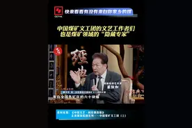 他们对煤矿工人的感情有多深？3月15日18:00 CCTV-4电视端，一起来了解更多#中国煤矿文工团 的故事 #向经典致敬视频封面