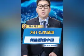 为什么在深圳看懂中国？遇见时代破壁者的100种答案！#深圳  #奋斗  #科技  #在深圳看懂中国视频封面