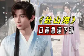 顶流+天价投资=烂片？越是S+越扑的厉害，《赴山海》口碑爆跌