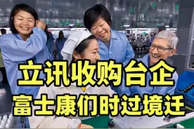 立讯再次收购台系代工厂，买买买变身果链二哥，但不能仅仅是接替视频封面