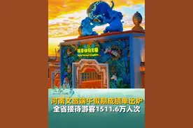 端午假期河南接待游客1511.6万人次、旅游收入67.9亿元。旅游收入居前五位的景区为银基国际旅游度假区，清明上河园，只有河南·戏剧幻城，万岁山武侠城，郑州方特欢乐世界。#端午假期 #河南 #旅游收入