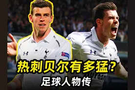 “大圣”贝尔人物传：热刺贝尔有多猛？ #足球⚽ #英超 #皇马视频封面