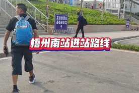 梧州南站不用走地下通道进站啦，最新进站路线分享来了