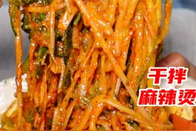 裹满炸粉的干拌麻辣烫！东北！你真的很会做麻辣烫啊啊啊啊啊！