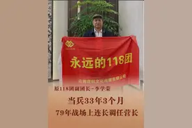 在部队33年3个月，在118团从战士到副团长，79年带领尖刀连开口子潜伏偷袭#永远的118团 #老兵故事 @庄科传媒 @战史研究室