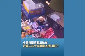 2月22日，广东广州，小男孩误启动三轮车行驶二三十米后撞上档口停下，家长二话没说立马赔钱，下车时家长一定要拔钥匙视频封面