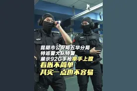 特警展示单手上膛！看似不简单，其实，一点也不容易！（记者：周磊、王研）