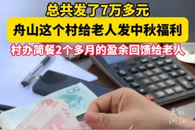 #舟山这个村给老人发了7万多元中秋福利  网友：村民脸上的笑容是村书记最大的收获！（来源：叉河的海 村书记的日常 定海融媒体）视频封面