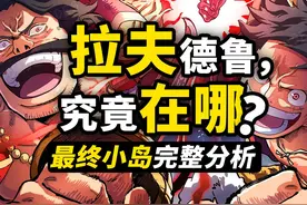 拉夫德鲁就在“海底大漩涡”？ 探究海贼王的终极小岛