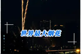 世界上最大的三个烟花，第一名你见过吗？