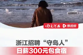 浙江舟山招聘“守岛人” ，日薪300元包食宿、有Wi-Fi， 工作人员：两个月不能下岛，要求耐得住寂寞#守岛人  #冷门职业