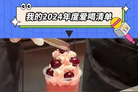 你们2024年年度爱喝饮品是什么？#2024我的爱喝清单视频封面