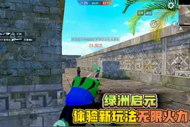 和平精英：绿洲启元模式，新玩法无限火力，十字弩变连发神弩！