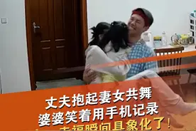 近日，广东珠海。一位丈夫在家里抱起妻女共舞，一旁的婆婆举起手机拍摄，脸上笑容根本藏不住，现场温馨一幕走红网络。网友：幸福瞬间具象化了！来源：@一诺是个千金  新京报 #瞧这一家子 #照片里的他们 #幸福瞬间 #家和万事兴 @抖音短视频 @DOU+小助手视频封面