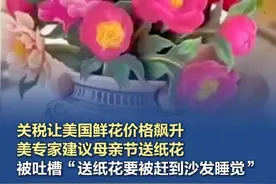 关税让美国鲜花价格飙升，美专家建议母亲节送纸花 今年母亲节，美国最大的花卉市场玫瑰价格直接翻倍。美媒透露，美国80%的鲜花靠进口，关税让美国鲜花价格飙升，花卉成本整体涨约10%，从中国进口的塑料制品和花瓶更是至少涨价30%。重压之下，专家提议考虑新兴的“折纸花束”来节省成本，却被吐槽，“送纸花？！妥妥要被赶到沙发睡大觉啊！”#美专家建议母亲节送纸花视频封面